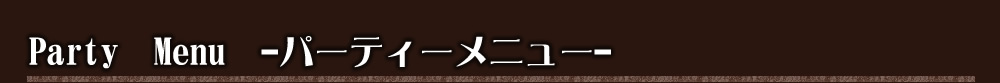 パーティーメニュー